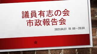 4月27日　越谷市議会　議員有志の会　オンライン市政報告会