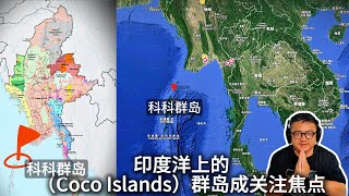 緬北困局：惱秋失守、聯盟瓦解、華人憂傷與科科群島（Coco Islands）危機