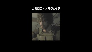 カルロス・オリヴェイラをざっくり解説【バイオハザードRE:3】【ホラゲ】 #Shorts