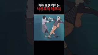 나루토의 테크닉 #나루토 #명장면 #사스케