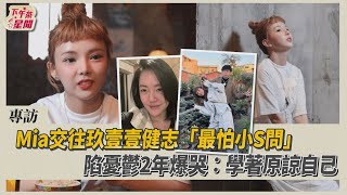 專訪／Mia交往玖壹壹健志「最怕小S問」陷憂鬱2年爆哭:學著原諒自己｜TVBS新聞｜擠看看