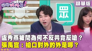 精華片段》#盧秀燕 被問為何不反共竟反嗆？#張禹宣：槍口對外的外是哪？【#狠狠抖內幕】2025.07.21