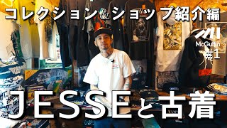 [Vintage clothing collection commentary] A thorough introduction to his treasure collection and h...