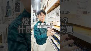燈泡怎麼選？什麼燈不要選 #室內設計 #室內裝修 #室內裝潢 #室內設計裝潢 #室內裝潢設計師 #室內裝潢設計 #diy