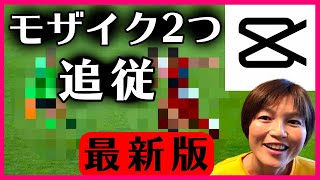CapCut モザイク2つ以上追従の使い方 キャップカット