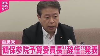 【自民党】鶴保参院予算委員長の辞任を発表　「運のいいことに能登で地震」発言