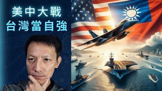 共軍圍台軍演，進逼，準備全面開戰嗎？大國動作三連發，為了歡慶愚人節嗎？強力推薦，女中豪傑「台灣Plus廖筱君」深度見解國家戰略的企業家，黃欽勇『老百姓的，茶餘飯後』小刀，EP-024.mp4
