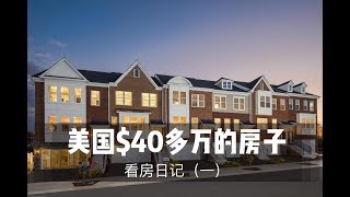 看房日记（一）：美国40多万美金的房子|美国样板间|Town House Tour|Open House