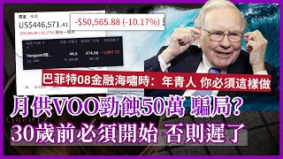 【月供VOO勁蝕50萬】巴菲特：股災是最佳機會 30歲前不開始就遲了 VOO適合什麼人長期投資呢？ 月供VOO第16個月 #25歲財自