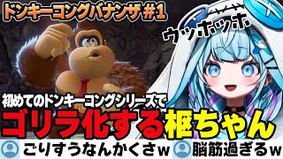 【ドンキーコングバナンザ】なんでも破壊できる爽快感に幼児化したかと思えばすこしずつゴリラ化していきウホウホ言っちゃうすうちゃん【水宮枢/ホロライブ/切り抜き】