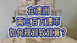 2-300万澳币，如何做投资规划？房地产、土地相关