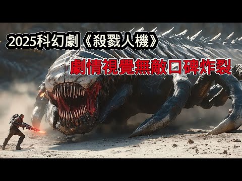2025年科幻驚悚美劇《殺戮人機》震撼來襲，機器人打破三大定律擁有自我意識，劇情視覺無敵口碑炸裂