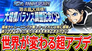 【過去最大】無･微課金歓喜!?とんでもないバランス調整で旧キャラ･カードが最強に!!【ブルーロックPWC】