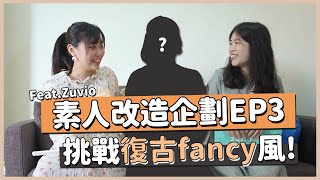 [素人改造]復古Fancy風!挑戰亮眼穿搭吧🌺｜Zuvio素人改造計畫第三集最終回丨窩門の百寶袋