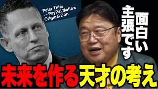 【岡田斗司夫】※ペイパルマフィアのドンピーターティールの著書の紹介「未来をつくるために、本当に価値のあることとは何か」/革命の起業家マルコムマクレーン/コンテナ物語【切り抜き】
