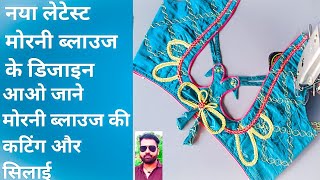 how to latest मोरनी blouse design || blouse designs || back neck blouse design cutting and stitching