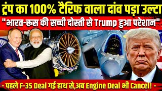 भारत अमेरिका के साथ एक भी Deal नहीं करेगा! | Trump 100% Tariff Blunder?India’s Russia Partnership
