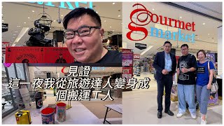 【現場實拍～神秘任務】🌛🛒 Siam Paragon商場關門後，我和一眾泰籍工人在地下停車場搞乜鬼？ ~✹香港#移居泰國 旅遊達人胡慧冲