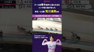 【PIST6】ゴール前迫られるもインで粘り逃げ切った【荒川達郎】 #shorts #PIST6 #競輪 #けいりん #ケイリン #KEIRIN #ピストシックス #自転車競技