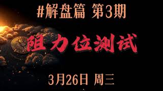 BTC3月26日行情分析 阻力位测试，小心回落