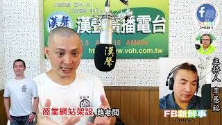 2022-10-04漢聲廣播電台「fb新鮮事」節目、主持人：李基銘 商業網站架設、路老闆 專訪