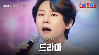 강문경(カンムンギョン) - 드라마(ドラマ)｜한일톱텐쇼 50회