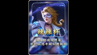 辣辣杯出现黑幕，前职业选手被盗图#辣辣#辣辣杯【凤煌解说王者荣耀】