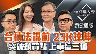 【理財達人秀】台積電法說前 23K達陣！印尼19% 台灣低關稅？宏達電為何漲 3類突破鎖買點？｜李兆華、艾綸、林漢偉、朱家泓2025.07.16【網路獨播版】