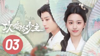 【攻略冷少主】第3集 | 张峻宁、包上恩主演 | To Get Master EP3 | Starring: Zhang Junning, Bao Shangen | ENG SUB