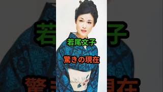 若尾文子　驚きの現在　#芸能人 #昭和歌謡 #昭和 #若尾文子 #shorts