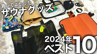 【サウナグッズ】おすすめサウナアイテム10選！ととのいを5倍にするガチサウナー専用アイテム紹介します。