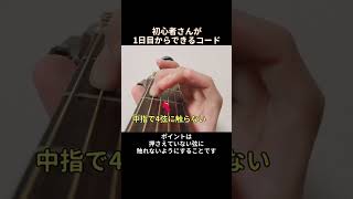 【ギター初心者向け】初心者さんが1日目からできるコード