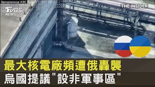 最大核電廠頻遭俄轟襲 烏克蘭提議「設非軍事區」| 十點不一樣 20220810