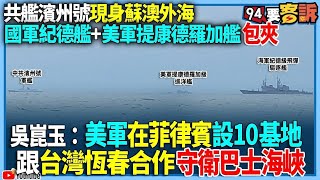 【94要客訴】共艦濱州號現身蘇澳外海！國軍紀德艦+美軍提康德羅加艦包夾！吳崑玉：美軍在菲律賓設10基地！跟台灣恆春合作守衛巴士海峽