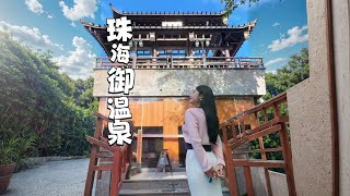 没想到我居然被珠海的这个度假村种草了！#旅游推荐官 #冬日暖心局 #来南方过冬 #珠海御温泉