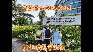 【新加坡日常】【Singapore Daily】周末约家人徒步旅行（Hiking with family on weekends）Part One