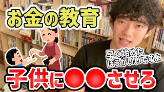 子供にお金の勉強をさせたいなら●●を早くさせろ【DaiGo切り抜き/子育て】