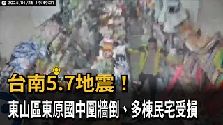 台南5.7地震重創東山區 東原國中圍牆倒.多棟民宅受損－民視新聞
