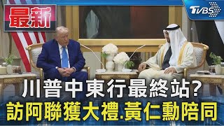 川普中東行最終站? 訪阿聯獲大禮.黃仁勳陪同｜TVBS新聞