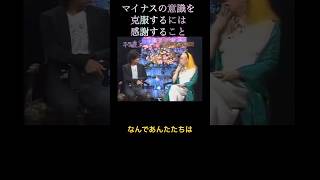 【マイナス意識克服】 #オーラの泉 #江原啓之 #美輪明宏 #スピリチュアル #マイナス思考 #ネガティブ思考 #ネガティブ
