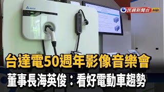 台達電50週年 董座海英俊:看好電動車趨勢－民視新聞