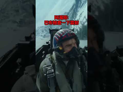 《捍衛戰士2:獨行俠》峽谷轟炸片段非常真實的轟炸程序! #軍事 #f14 #捍衛戰士 #topgun #dcs #shorts #f18