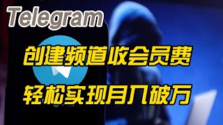 在Telegram电报创建付费频道收会员费，新手轻松实现月入破万