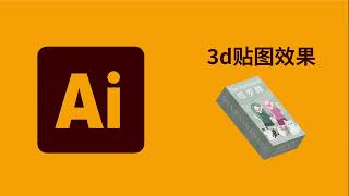 AI教程｜3D盒子贴图怎么做？AI 3d效果怎么加图片？一分钟学会3d贴图