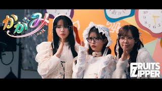 【裏側密着】FRUITS ZIPPER「かがみ」メイキング映像【MV】