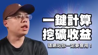 最接近真實的挖礦收益計算機！
