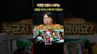 노영희 "김혜경 여사의 진심이 느껴지는 봉사활동" #김혜경 #노영희 #전계완 #최지은