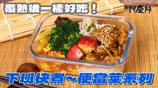 準備便當菜重點就是要省時不複雜，隔天加熱後還是一樣好吃才是便當菜的精髓｜阿慶師【便當菜料理】