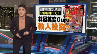 林冠英视频屡遭AI冒名篡改     诈骗分子看中前财长“公信力”？   | 新闻报报看 08/06/2025