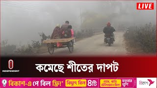 পঞ্চগড় থেকে শীত পরিস্থিতির সবশেষ || Winter | Panchgarh | Independent TV